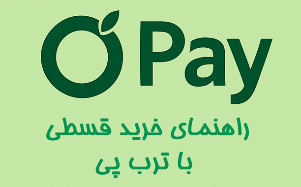 راهنمای-خرید-قسطی-با-ترب-پی