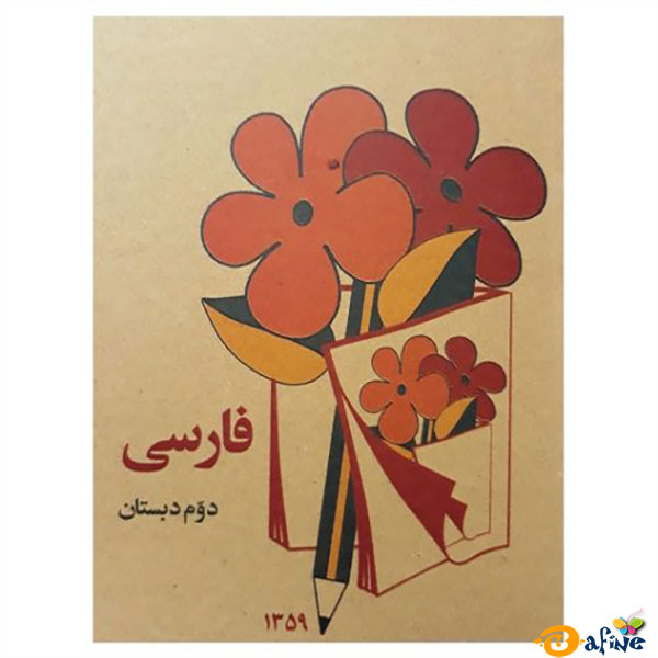 قیمت-و-خرید-کتاب-فارسی-دوم-دبستان2