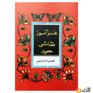 قیمت-و-خرید-کتاب-هنر-آموز-نقاشی-حمید-با-شعر1