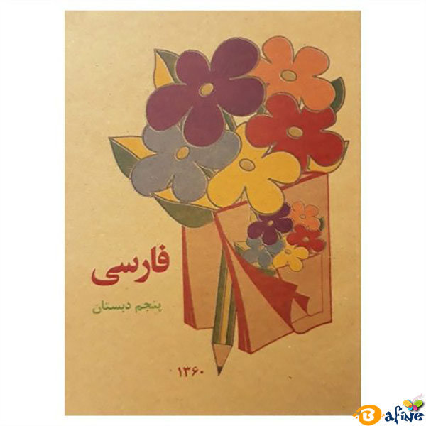 کتاب-فارسی-پنجم-دبستان2