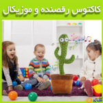 قیمت-و-خرید-عروسک-کاکتوس-سخنگو6