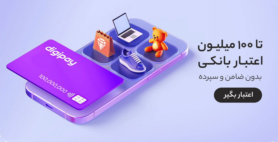 دریافت-اعتبار-100-میلیونی-دیجی-پی