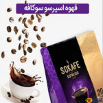 قیمت-و-خرید-قهوه-اسپرسو-سوکافه-بسته-20-عددی2