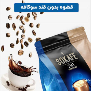 قیمت-و-خرید-قهوه-بدون-قند-سوکافه2