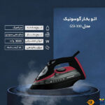 قیمت-و-خرید-اتو-بخار-گوسونیک-مدل-GSI300-9