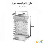قیمت-و-خرید-منقل-و-کباب-پز-زغالی-ایستاده-حیران-مدل-14-سیخ2