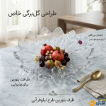 قیمت-و-خرید-ظرف-کریستال-لیزا-موری1